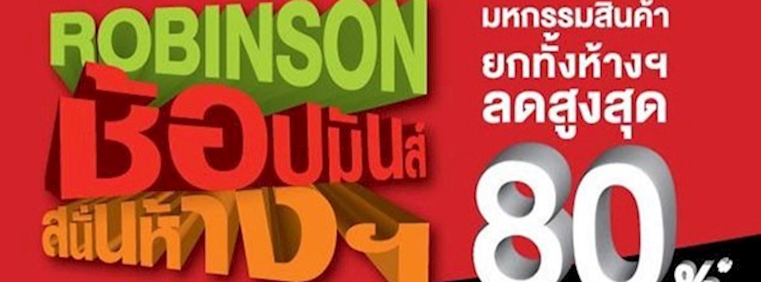 Robinson ช้อปมันส์ สนั่นห้าง Zipevent