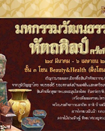 มหกรรมวัฒนธรรมหัตถศิลป์ Zipevent