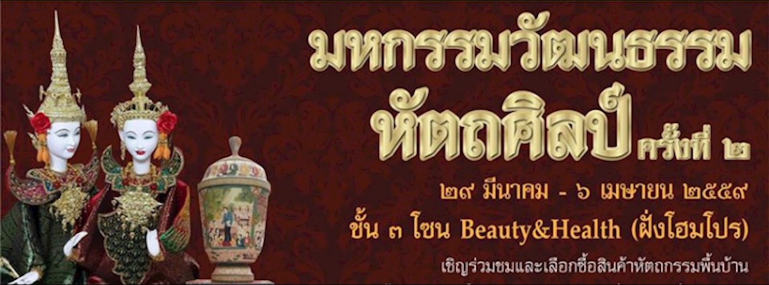 มหกรรมวัฒนธรรมหัตถศิลป์ Zipevent