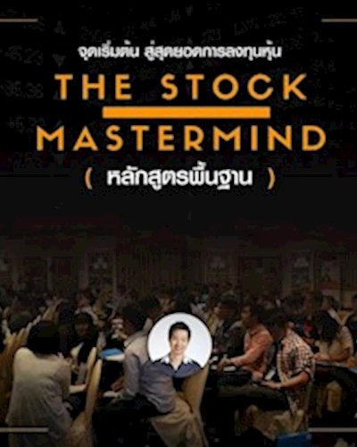สัมมนา The Stock Mastermind (หลักสูตรพื้นฐาน) Zipevent