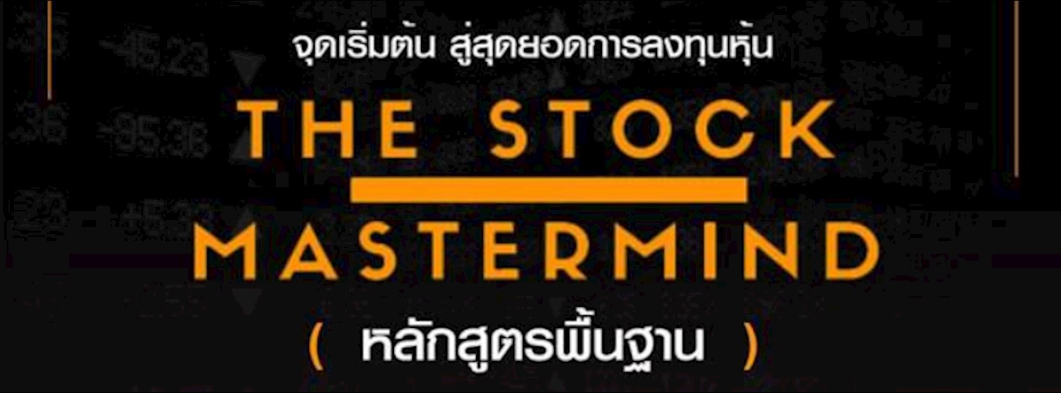 สัมมนา The Stock Mastermind (หลักสูตรพื้นฐาน) Zipevent