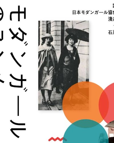 モダンガールに憧れよう。 日本の女の子が、一番おしゃれだった頃の話。 お手本はモガ。 Zipevent