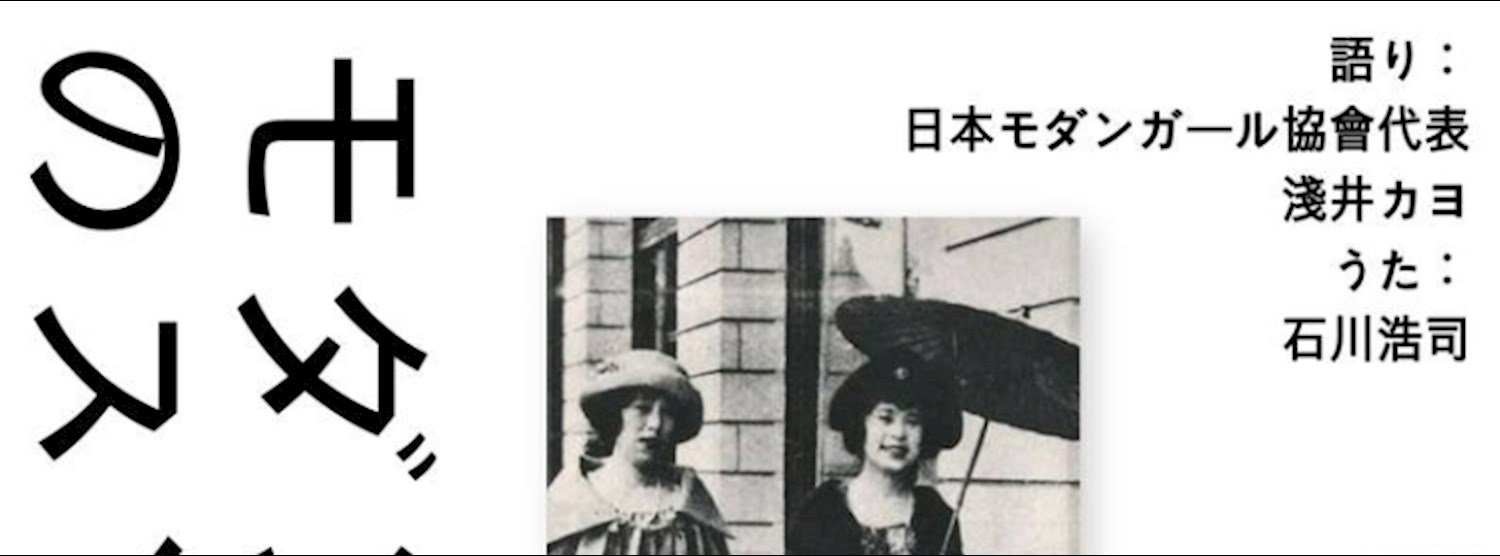 モダンガールに憧れよう。 日本の女の子が、一番おしゃれだった頃の話。 お手本はモガ。 Zipevent