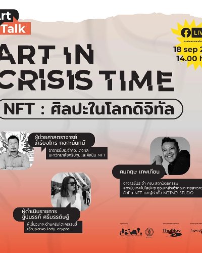 ART IN CRISIS TIME หัวข้อแรก "NFT ศิลปะในโลกดิจิทัล" Zipevent