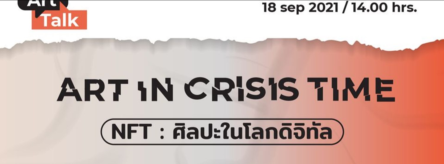 ART IN CRISIS TIME หัวข้อแรก "NFT ศิลปะในโลกดิจิทัล" Zipevent
