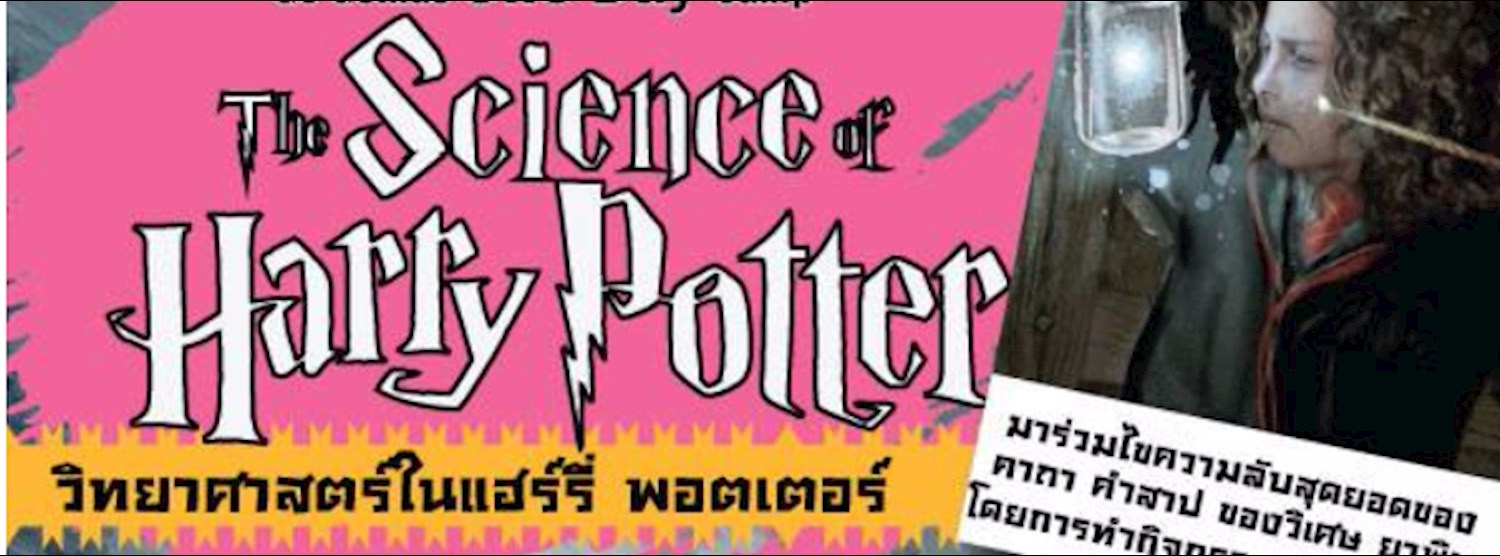 Go Genius One Day Camp ตอน The Science of Harry Potter รุ่น 4 Zipevent
