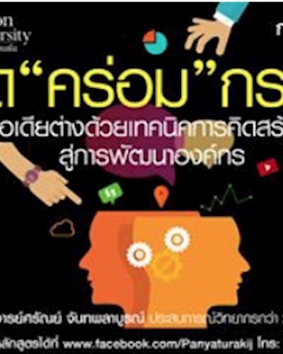 หลักสูตร "คิดคร่อมกรอบ สร้างไอเดียต่าง ด้วยเทคนิคการคิดสร้างสรรค์ สู่การพัฒนาองค์กร" Zipevent