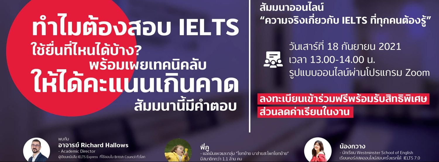 สัมมนาออนไลน์ “ความจริงเกี่ยวกับ IELTS ที่ทุกคนต้องรู้” Zipevent