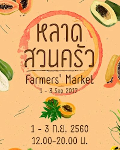 หลาดสวนครัว "มะละกอ" Zipevent