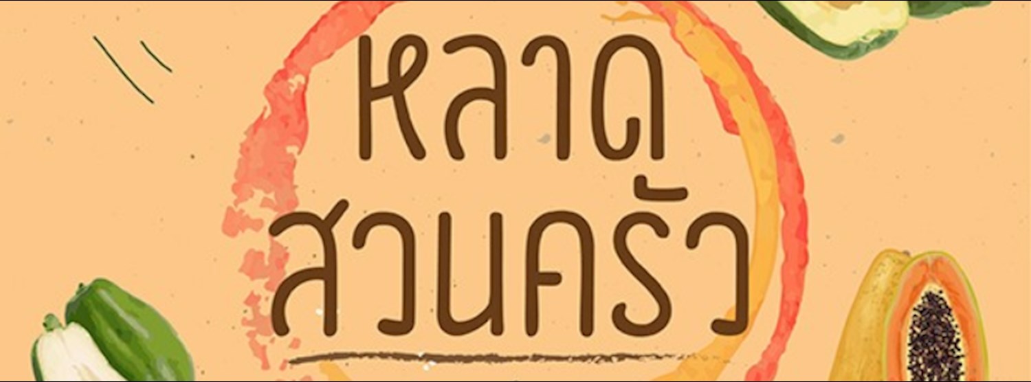 หลาดสวนครัว "มะละกอ" Zipevent