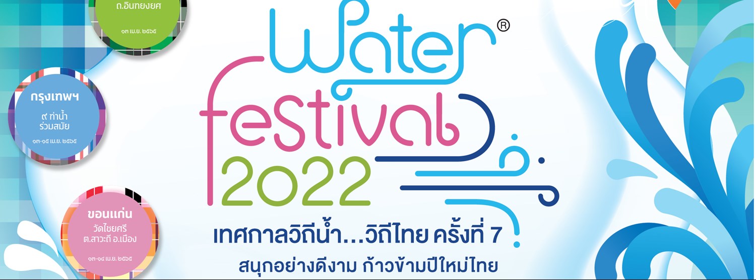 Water Festival 2022 เทศกาลวิถีน้ำ...วิถีไทย Zipevent