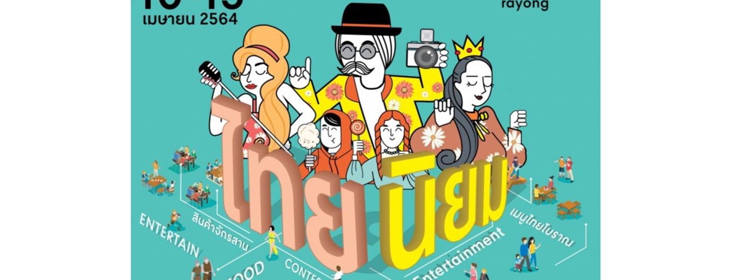 ไทยนิยม Zipevent