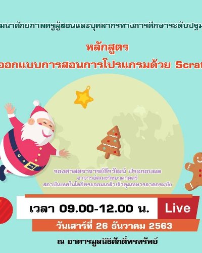 หลักสูตร ออกแบบการสอนการโปรแกรมด้วย Scratch Zipevent