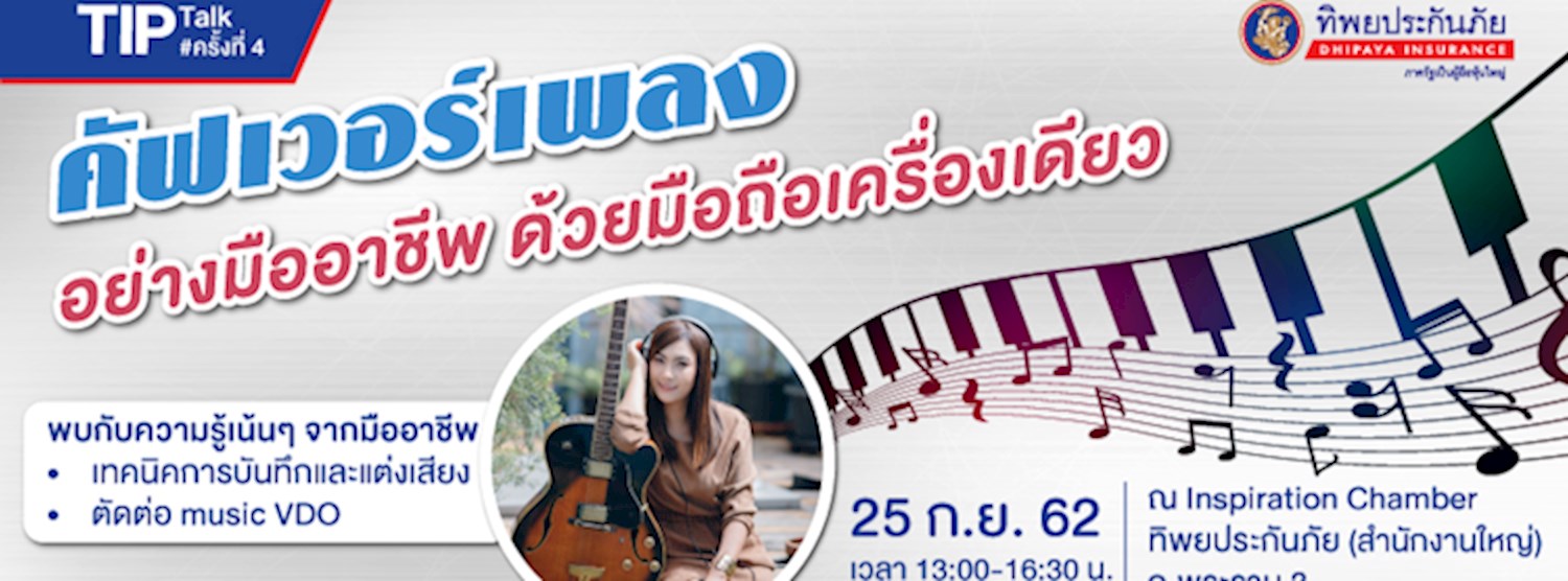 คัฟเวอร์เพลงอย่างมืออาชีพ ด้วยมือถือเครื่องเดียว Zipevent