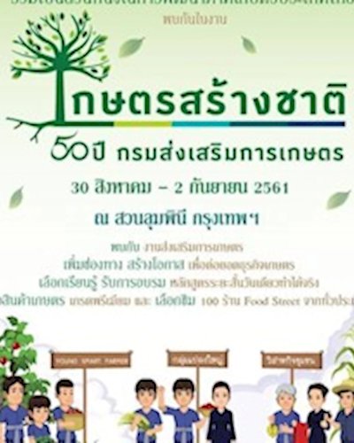 งานเกษตรสร้างชาติ Zipevent
