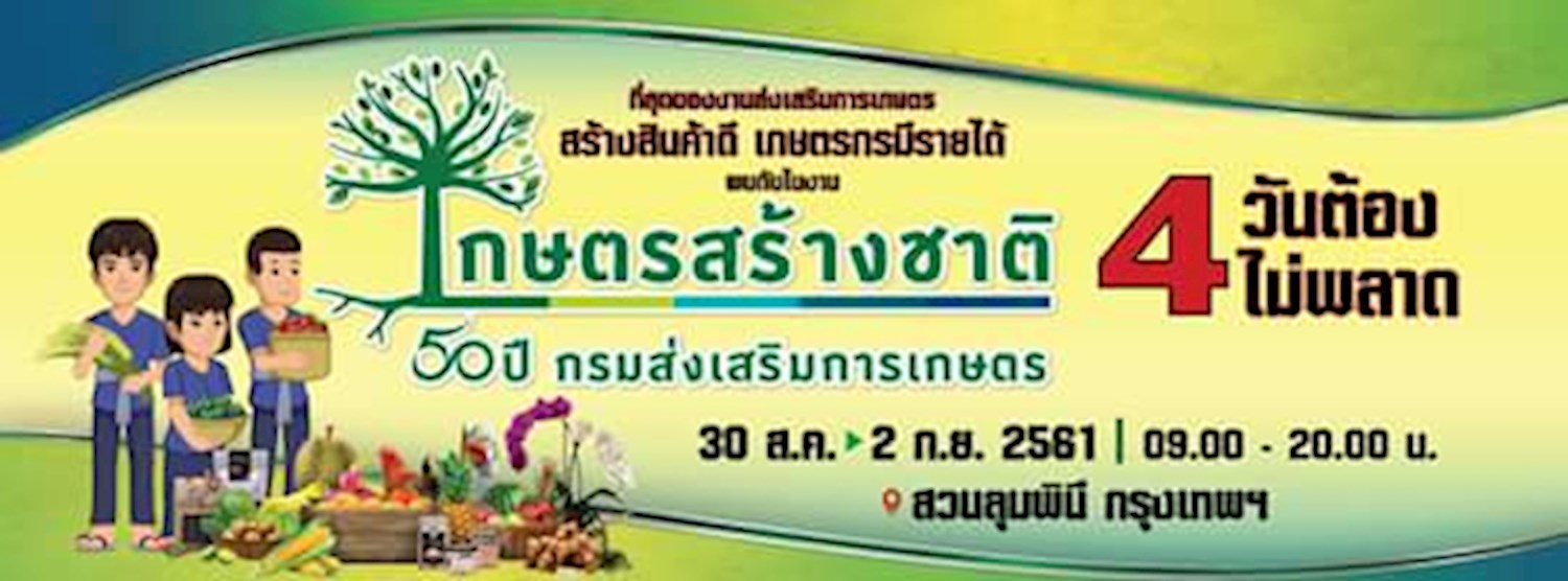 งานเกษตรสร้างชาติ Zipevent
