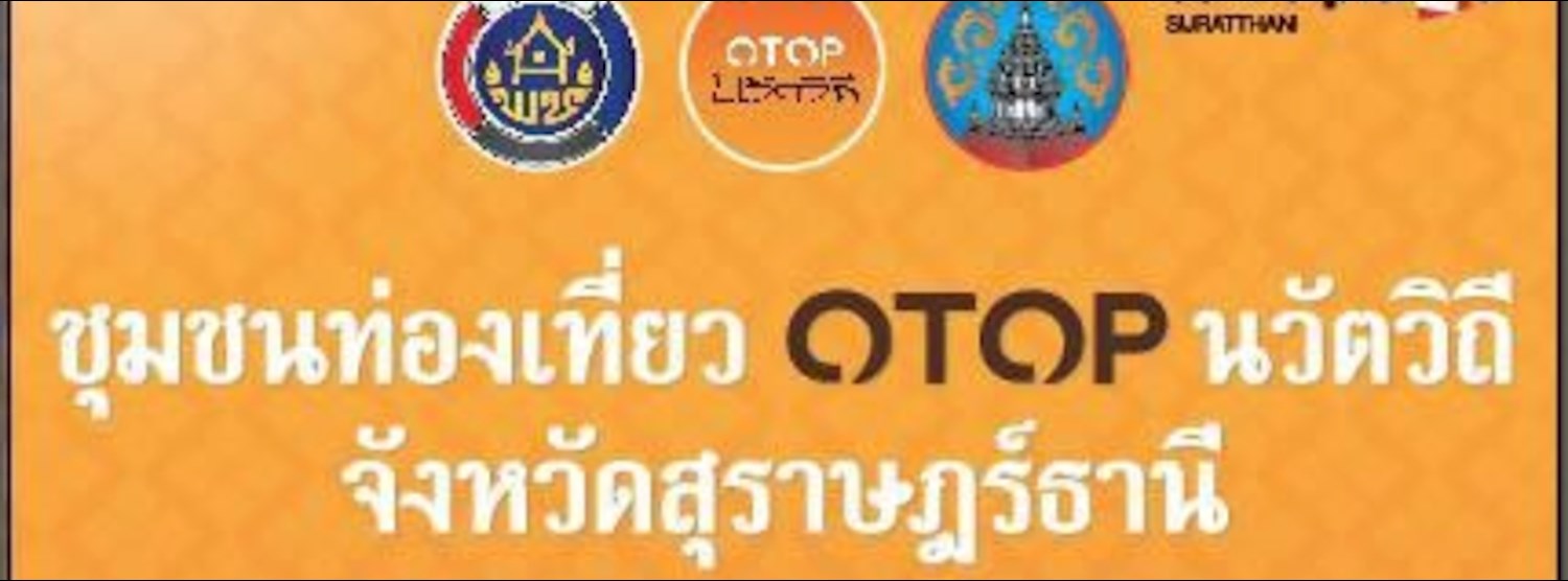 ชุมชนท่องเที่ยว OTOP นวัตวิถี จังหวัดสุราษฎร์ธานี Zipevent