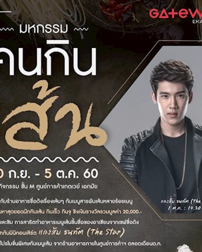 มหกรรม "คนกินเส้น" Zipevent