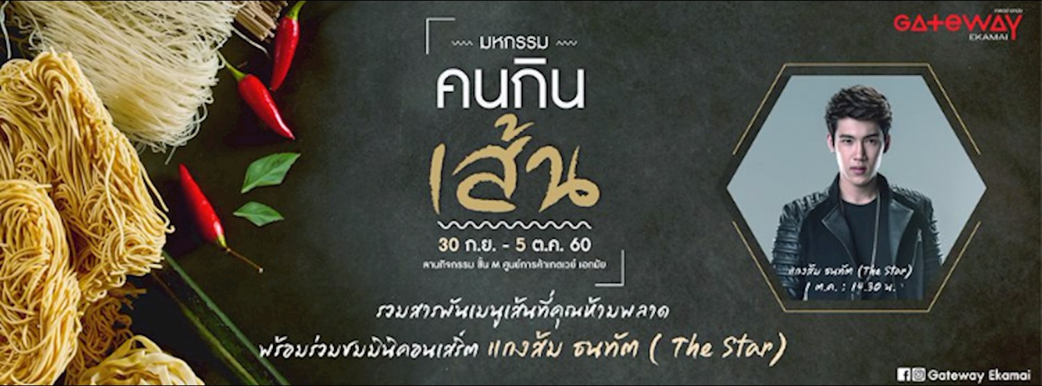 มหกรรม "คนกินเส้น" Zipevent