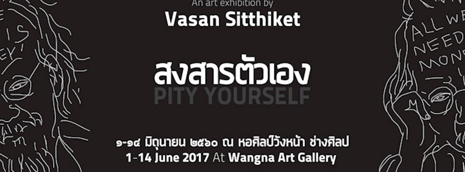 สงสารตัวเอง Pity Yourself Zipevent