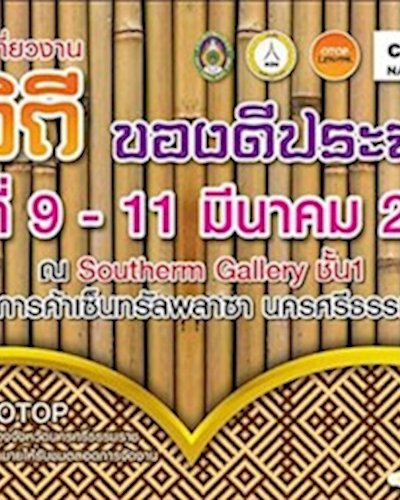 นวัตวิถี ของดีประจำอำเภอ Zipevent