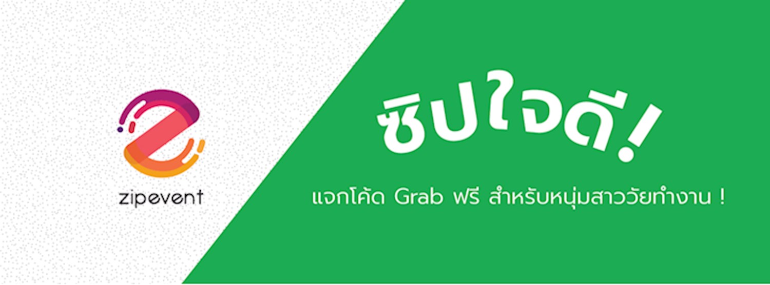 #ซิปใจดี แจกโค้ด Grab ฟรี! สำหรับหนุ่มสาววัยทำงาน Zipevent