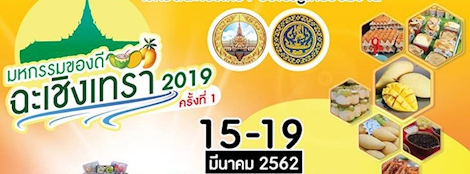 มหกรรมของดีฉะเชิงเทรา 2019 Zipevent