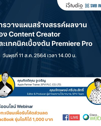 การวางแผนสร้างสรรค์ผลงานของ Content Creator และเทคนิคเบื้องต้น Premiere Pro Zipevent