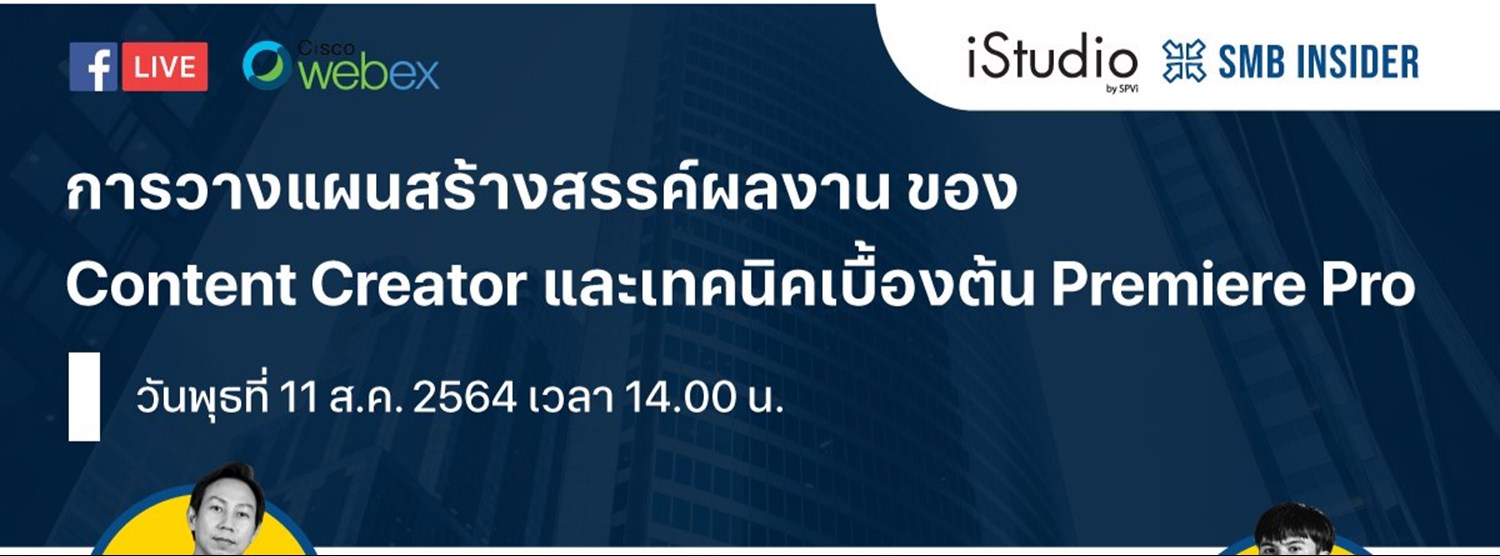การวางแผนสร้างสรรค์ผลงานของ Content Creator และเทคนิคเบื้องต้น Premiere Pro Zipevent