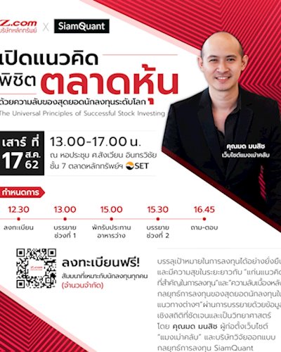 เปิดแนวคิดพิชิตตลาดหุ้น ด้วยความลับของสุดยอดนักลงทุนระดับโลก  Zipevent