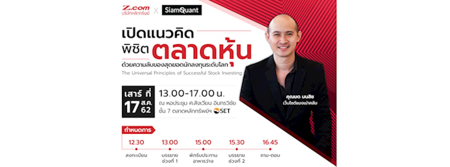 เปิดแนวคิดพิชิตตลาดหุ้น ด้วยความลับของสุดยอดนักลงทุนระดับโลก  Zipevent