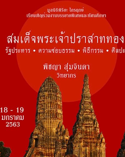 สมเด็จพระเจ้าปราสาททอง Zipevent