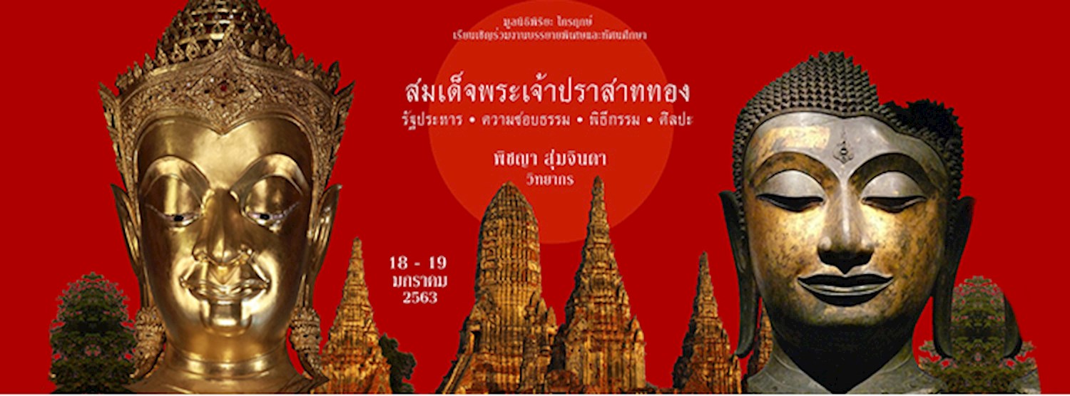 สมเด็จพระเจ้าปราสาททอง Zipevent