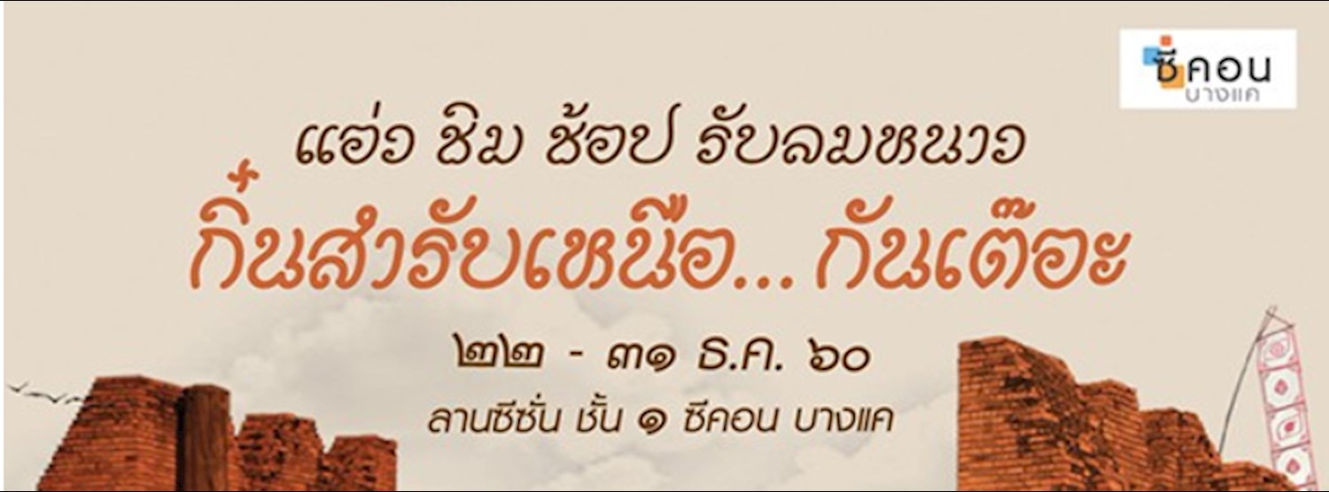 กิ๋นสำรับเหนือ...กันเต๊อะ Zipevent