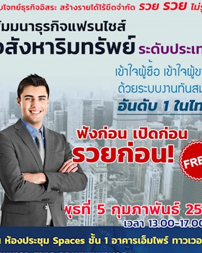 สัมมนาธุรกิจแฟรนไชส์อสังหาริมทรัพย์ Zipevent