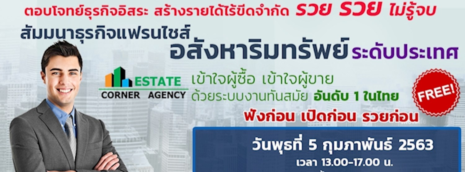 สัมมนาธุรกิจแฟรนไชส์อสังหาริมทรัพย์ Zipevent