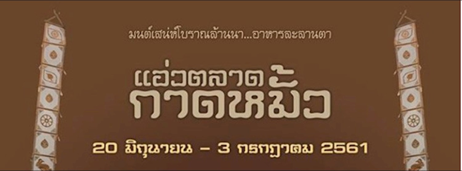 แอ่วตลาด กาดหมั้ว Zipevent