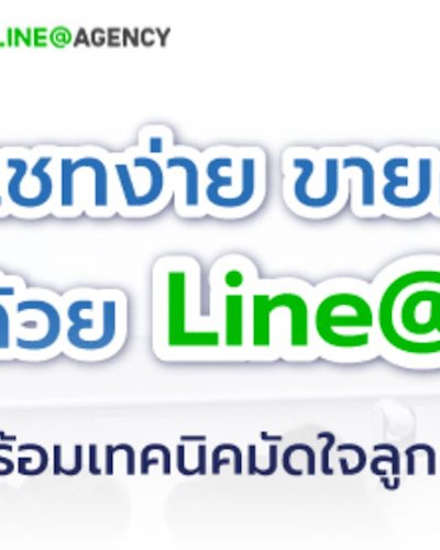 แชทง่าย ขายคล่องด้วย Line@   พร้อมเทคนิคมัดใจลูกค้า Zipevent