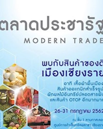 ตลาดประชารัฐ Modern Trade 2019 Zipevent