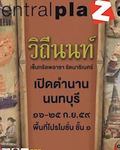 วิถีนนท์ 2559 Zipevent