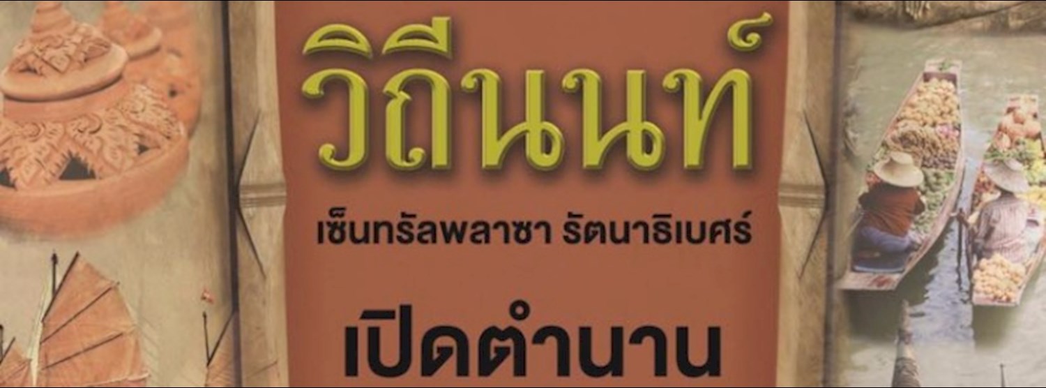 วิถีนนท์ 2559 Zipevent