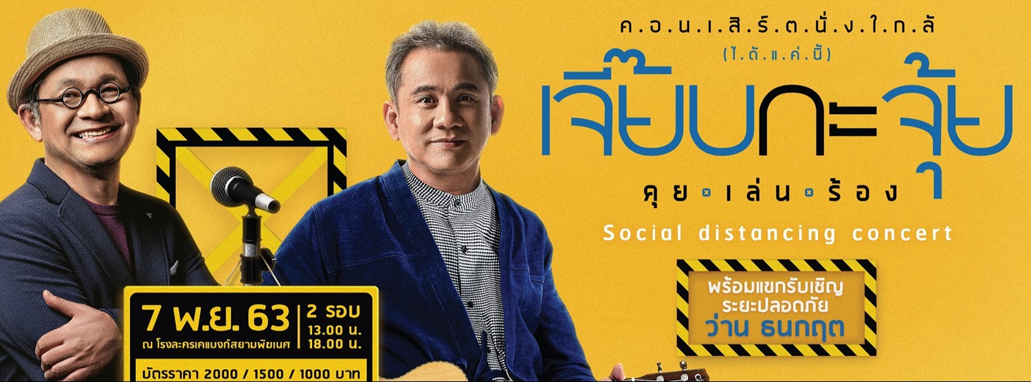 คอนเสิร์ตนั่งใกล้ (ได้แค่นี้) เจี๊ยบกะจุ้ย คุย.เล่น.ร้อง Zipevent