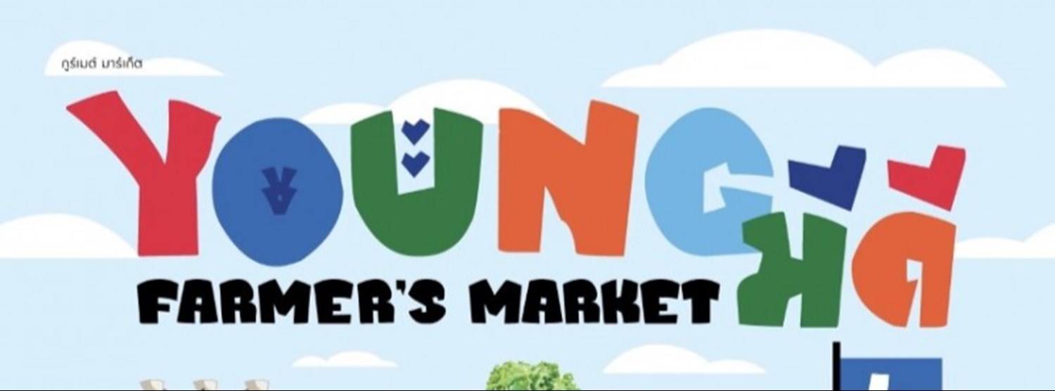 YOUNG มีดี : FARMER’S MARKET Zipevent