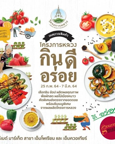เทศกาลสินค้าโครงการหลวง “กิน ดี อร่อย” Zipevent