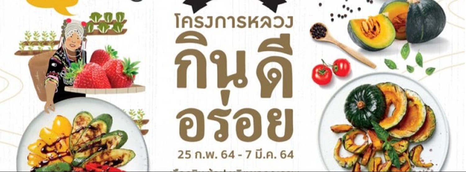 เทศกาลสินค้าโครงการหลวง “กิน ดี อร่อย” Zipevent