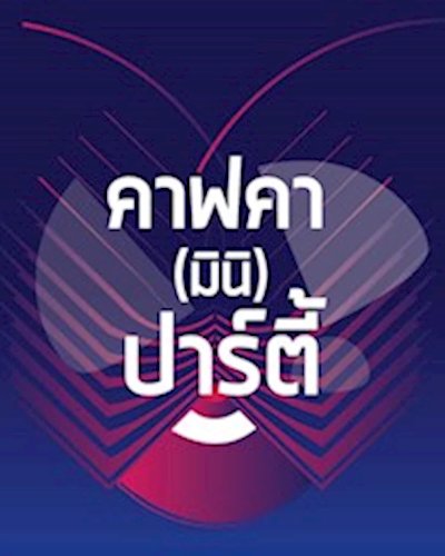 คาฟคา (มินิ) ปาร์ตี้ // Kafka Mini-Party Zipevent