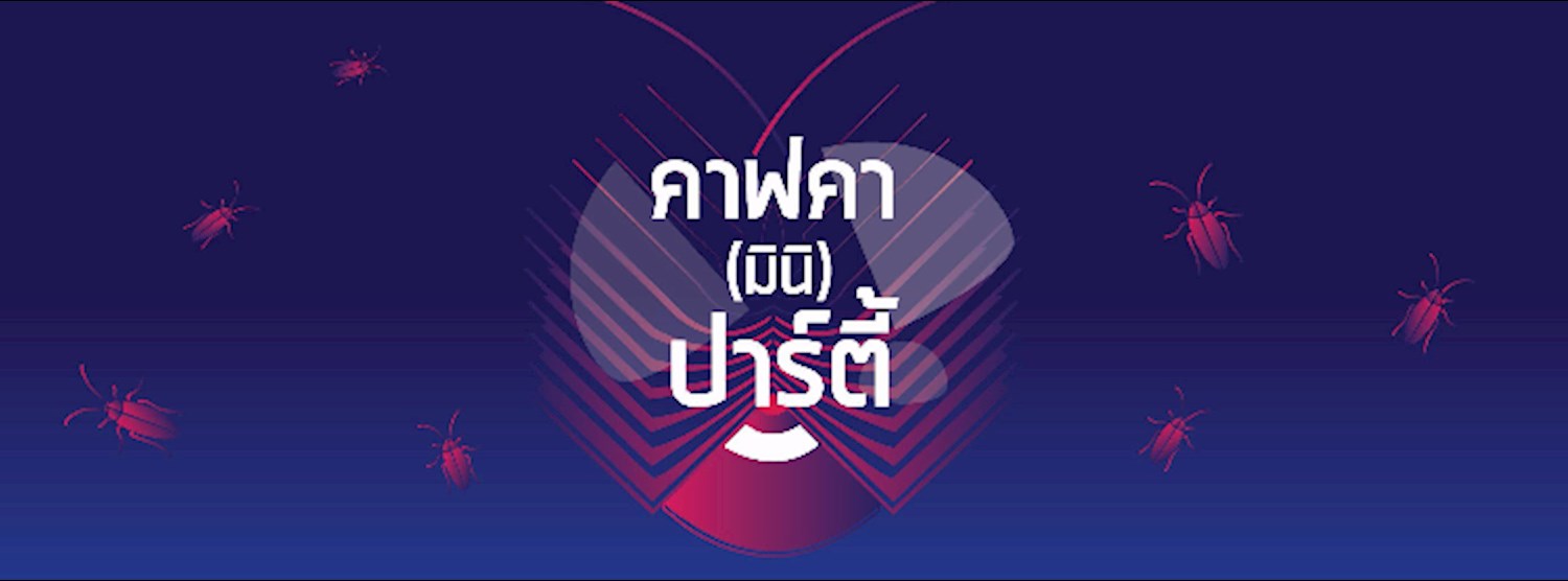 คาฟคา (มินิ) ปาร์ตี้ // Kafka Mini-Party Zipevent