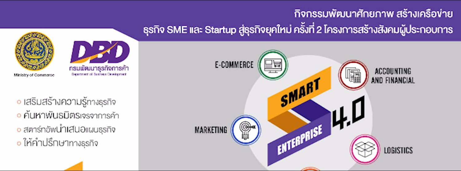 Smart Enterprise 4.0 ครั้งที่ 2 Zipevent