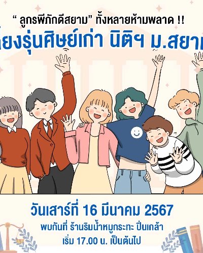 เลี้ยงรุ่นศิษย์เก่า นิติฯ ม.สยาม Zipevent