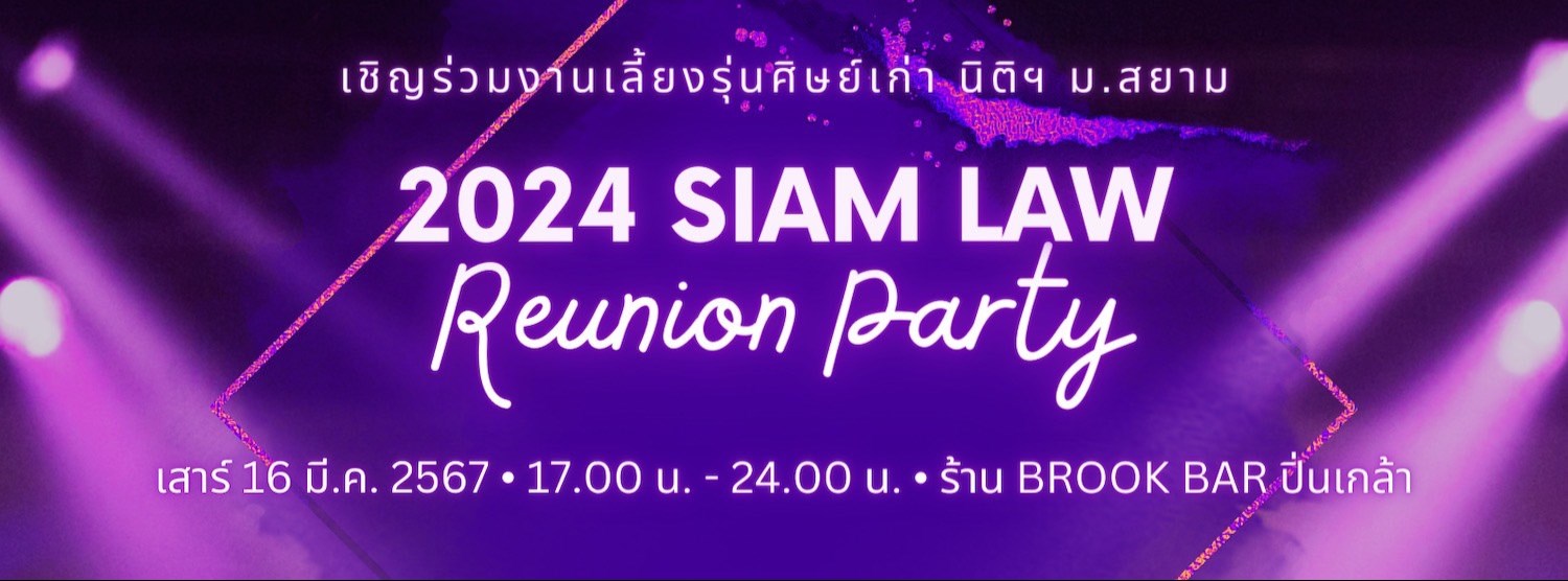เลี้ยงรุ่นศิษย์เก่า นิติฯ ม.สยาม Zipevent